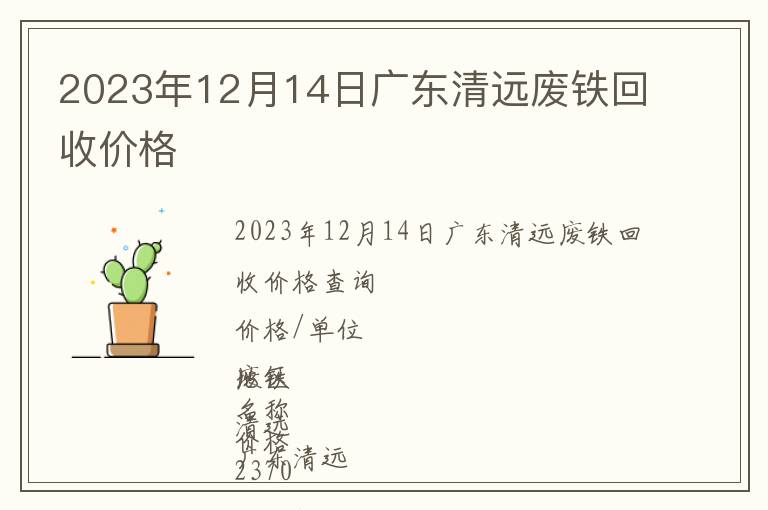 2023年12月14日廣東清遠(yuǎn)廢鐵回收價(jià)格