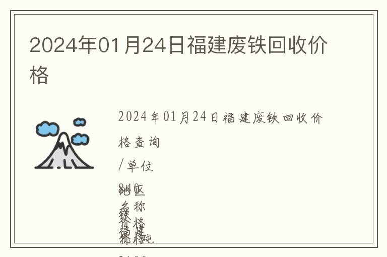 2024年01月24日福建廢鐵回收價(jià)格