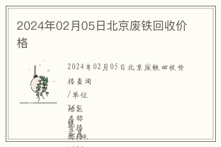 2024年02月05日北京廢鐵回收價格