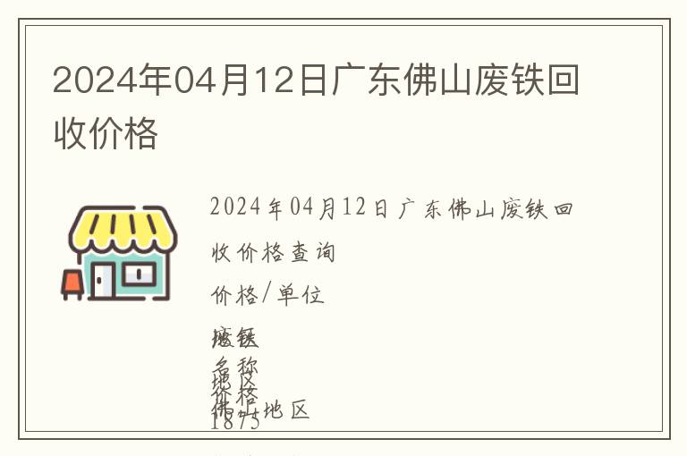 2024年04月12日廣東佛山廢鐵回收價格