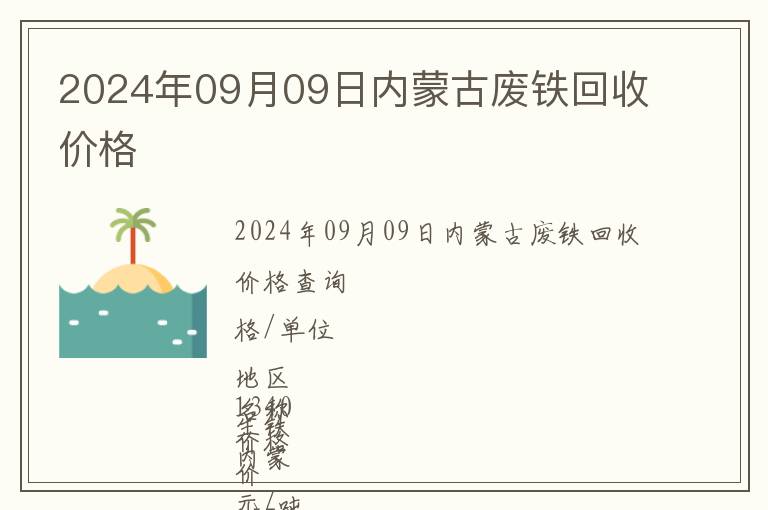 2024年09月09日內(nèi)蒙古廢鐵回收價(jià)格