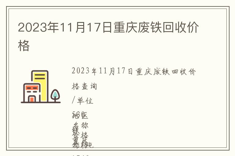 2023年11月17日重慶廢鐵回收價格