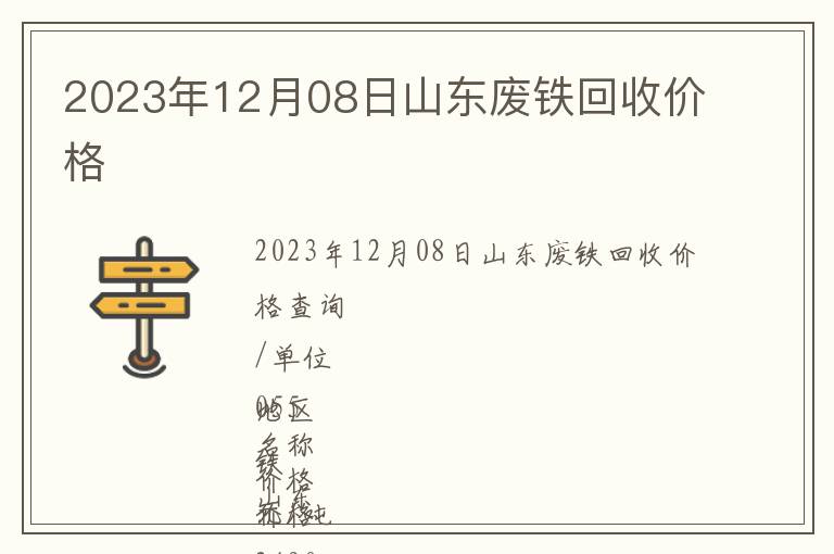 2023年12月08日山東廢鐵回收價格