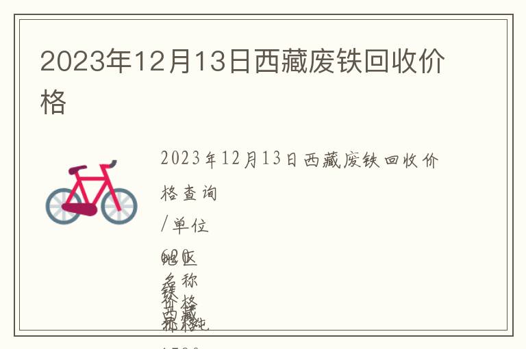 2023年12月13日西藏廢鐵回收價格