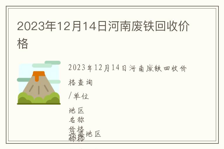 2023年12月14日河南廢鐵回收價格