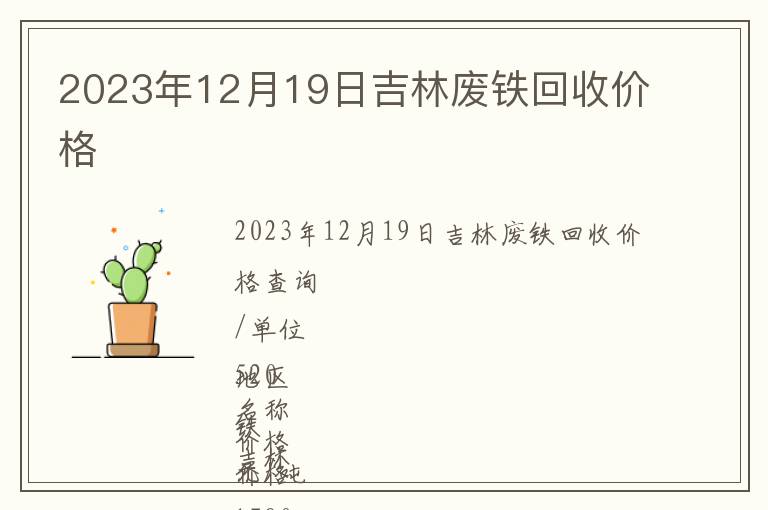 2023年12月19日吉林廢鐵回收價格