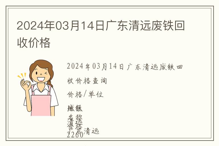 2024年03月14日廣東清遠廢鐵回收價格