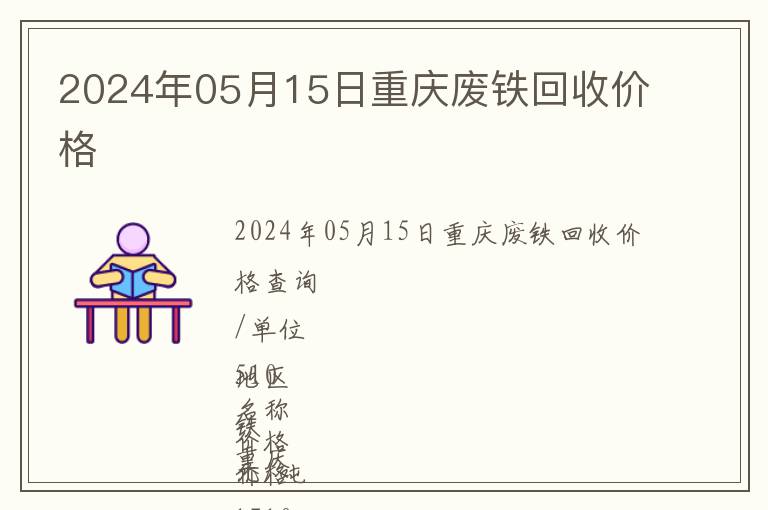 2024年05月15日重慶廢鐵回收價(jià)格