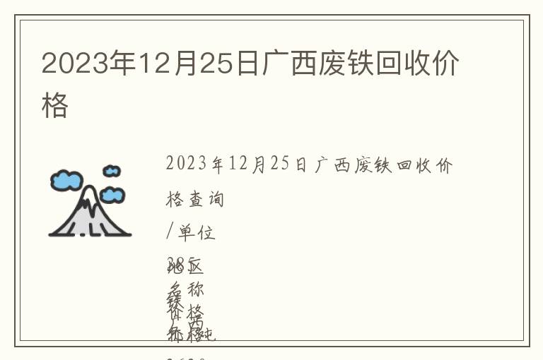 2023年12月25日廣西廢鐵回收價格