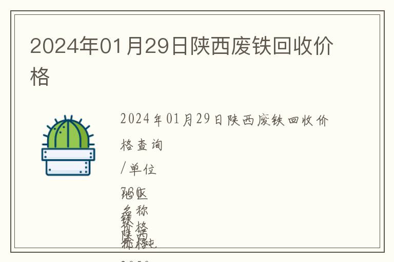 2024年01月29日陜西廢鐵回收價格