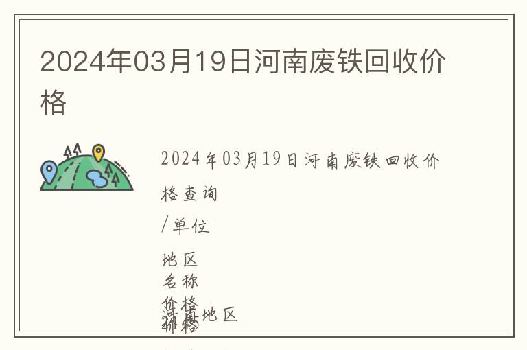 2024年03月19日河南廢鐵回收價(jià)格