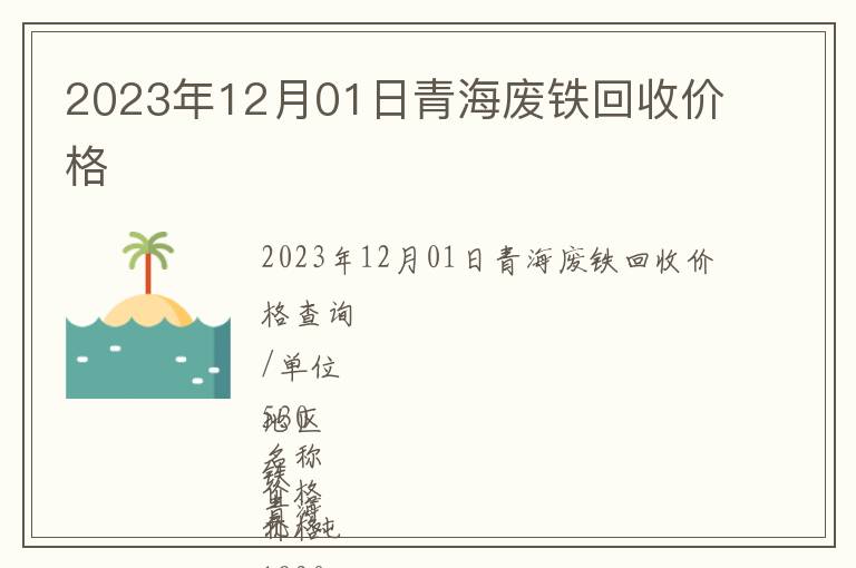 2023年12月01日青海廢鐵回收價格