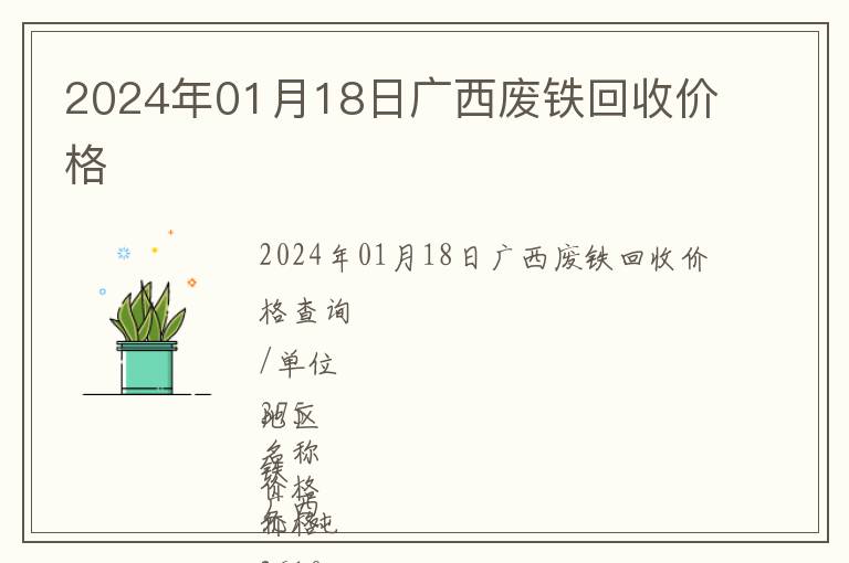 2024年01月18日廣西廢鐵回收價(jià)格