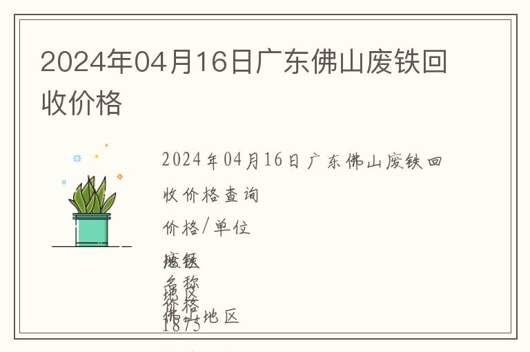 2024年04月16日廣東佛山廢鐵回收價格