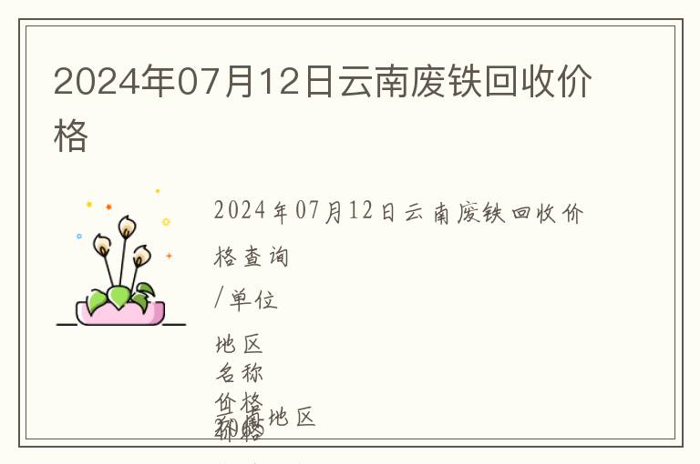 2024年07月12日云南廢鐵回收價格