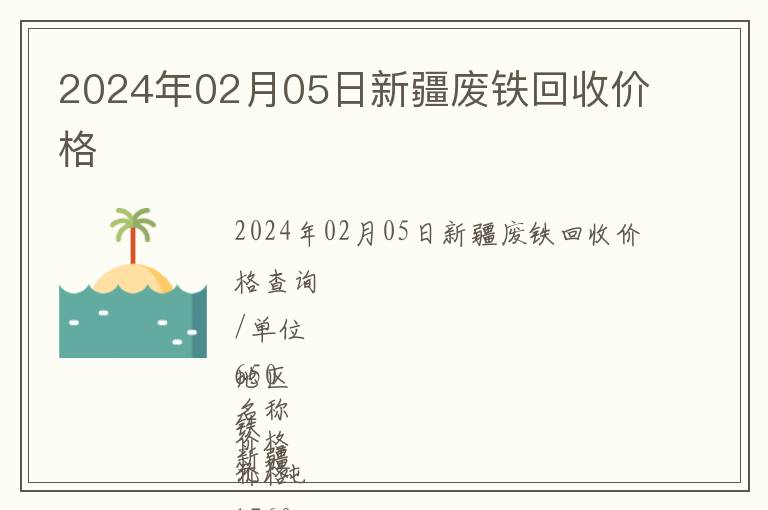 2024年02月05日新疆廢鐵回收價(jià)格