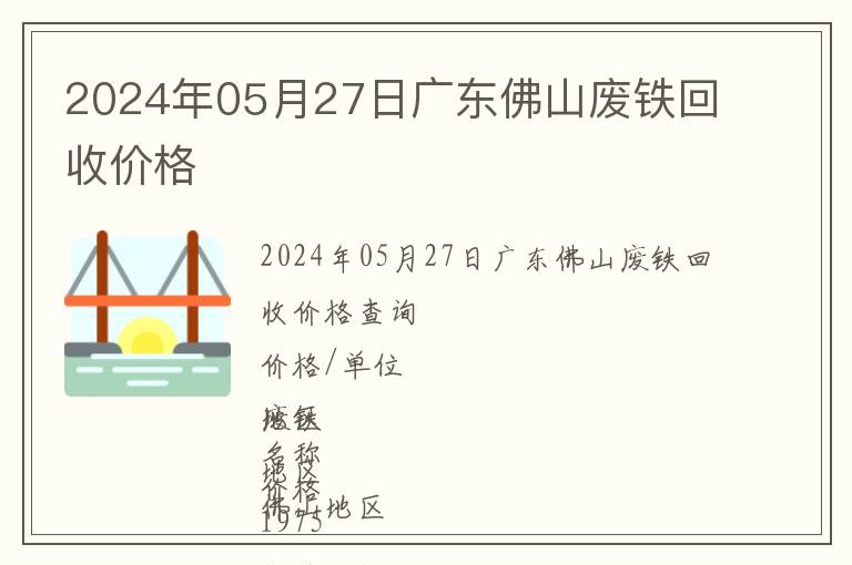 2024年05月27日廣東佛山廢鐵回收價格