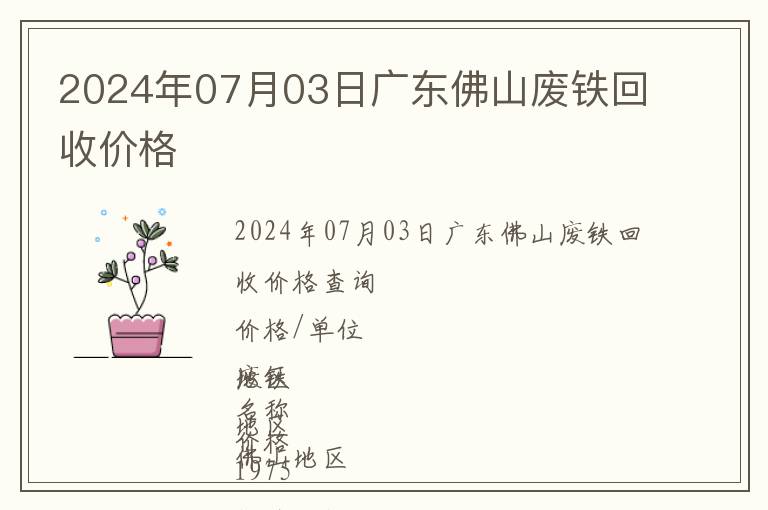 2024年07月03日廣東佛山廢鐵回收價(jià)格