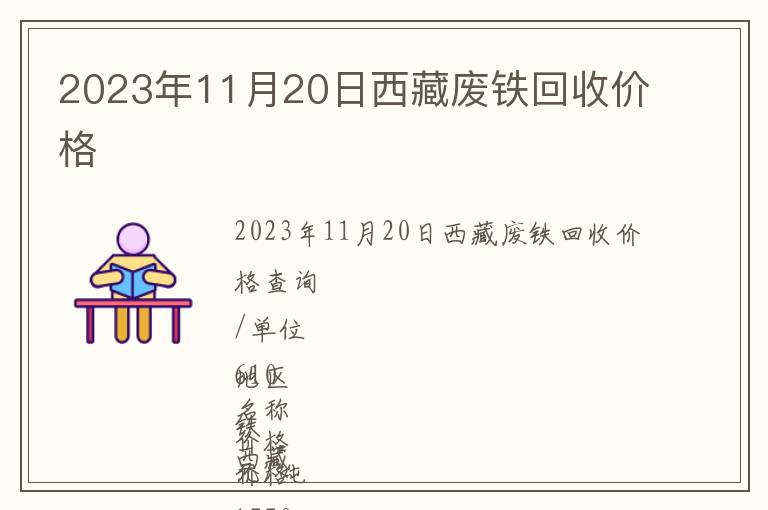 2023年11月20日西藏廢鐵回收價(jià)格