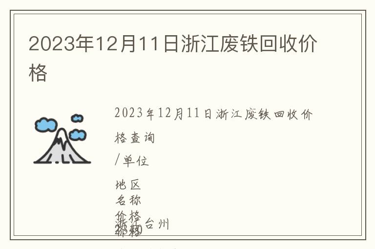 2023年12月11日浙江廢鐵回收價格