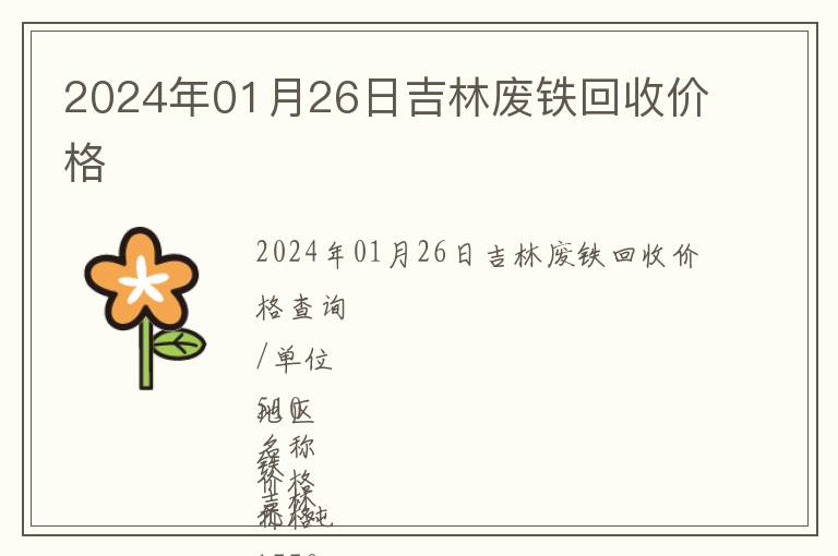 2024年01月26日吉林廢鐵回收價格