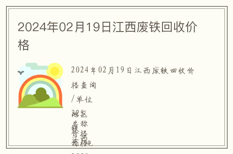 2024年02月19日江西廢鐵回收價格