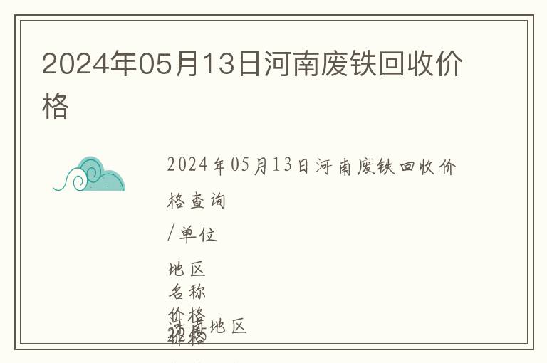 2024年05月13日河南廢鐵回收價格