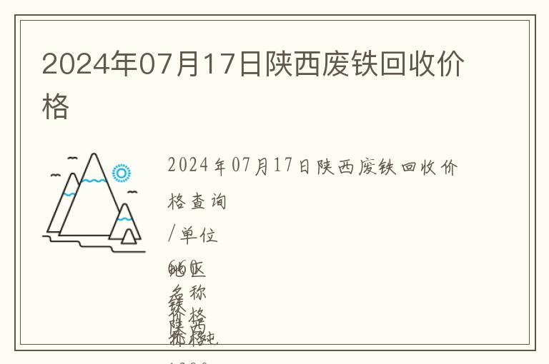 2024年07月17日陜西廢鐵回收價格