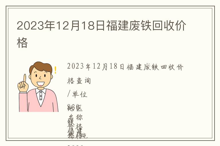 2023年12月18日福建廢鐵回收價格