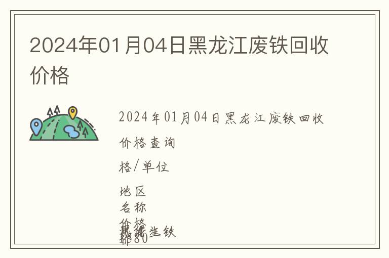 2024年01月04日黑龍江廢鐵回收價格