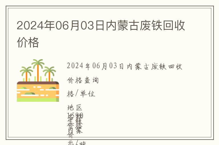 2024年06月03日內蒙古廢鐵回收價格