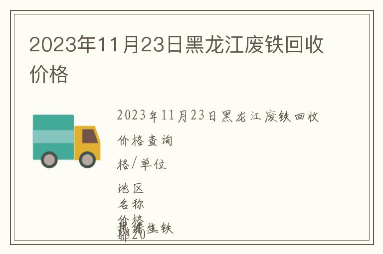 2023年11月23日黑龍江廢鐵回收價(jià)格