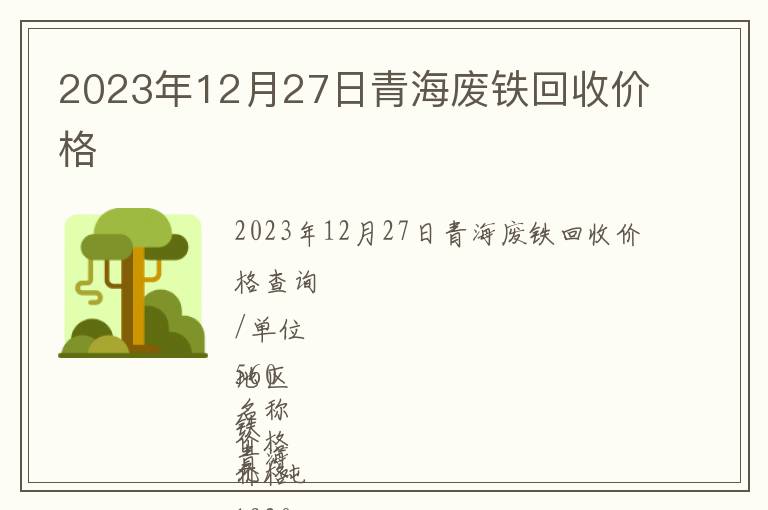 2023年12月27日青海廢鐵回收價格