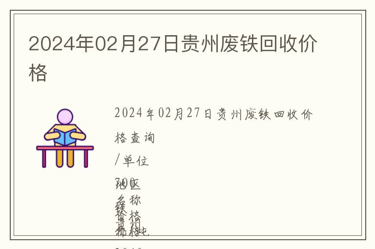 2024年02月27日貴州廢鐵回收價格