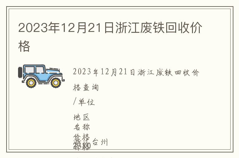 2023年12月21日浙江廢鐵回收價格