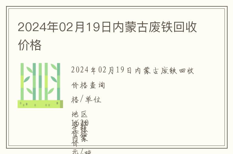 2024年02月19日內蒙古廢鐵回收價格