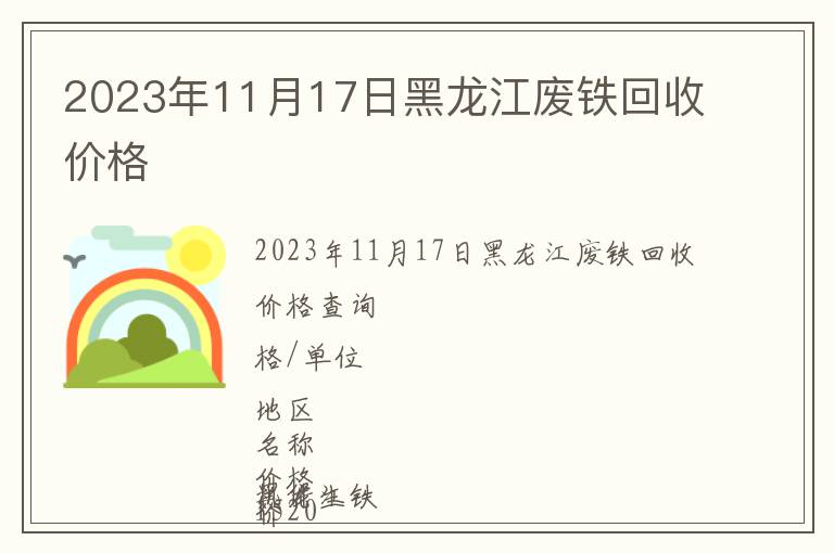 2023年11月17日黑龍江廢鐵回收價格