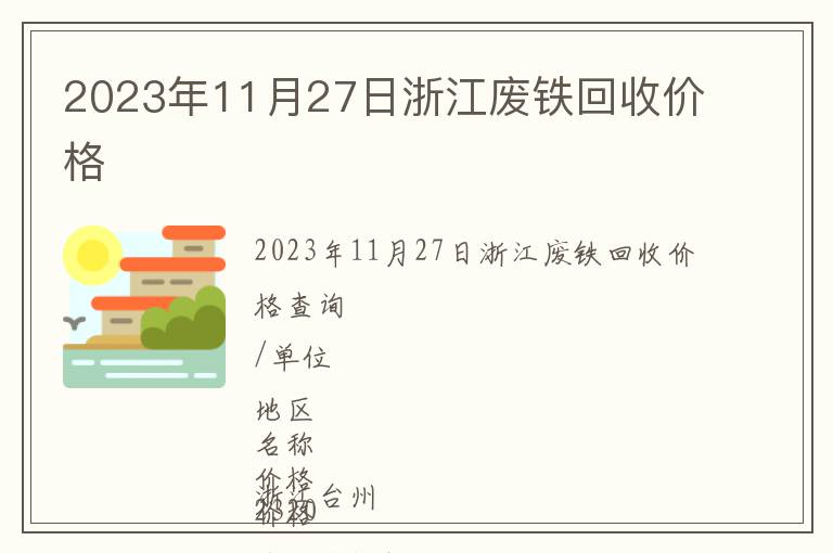 2023年11月27日浙江廢鐵回收價(jià)格