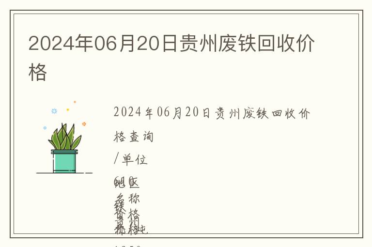 2024年06月20日貴州廢鐵回收價(jià)格