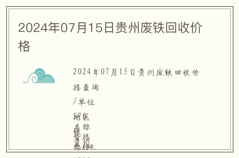 2024年07月15日貴州廢鐵回收價(jià)格