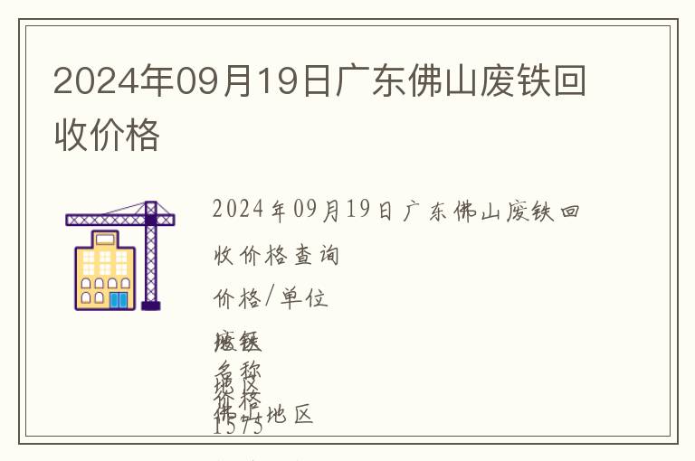 2024年09月19日廣東佛山廢鐵回收價格