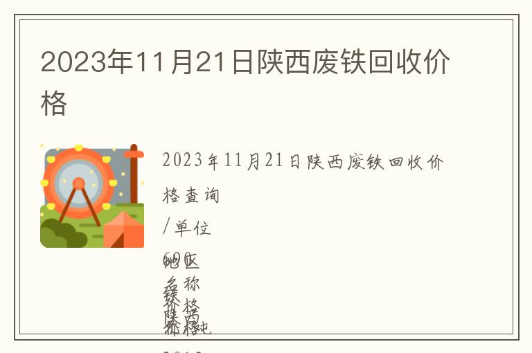 2023年11月21日陜西廢鐵回收價格