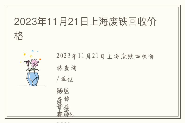 2023年11月21日上海廢鐵回收價格