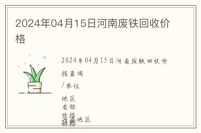 2024年04月15日河南廢鐵回收價(jià)格