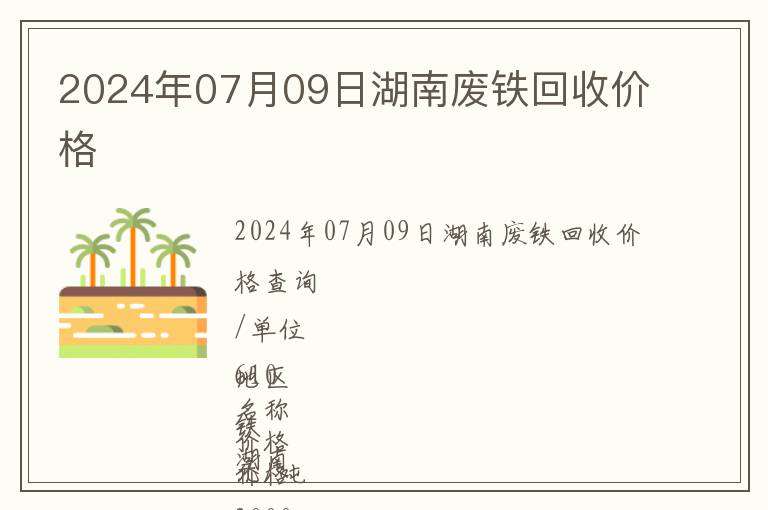 2024年07月09日湖南廢鐵回收價格