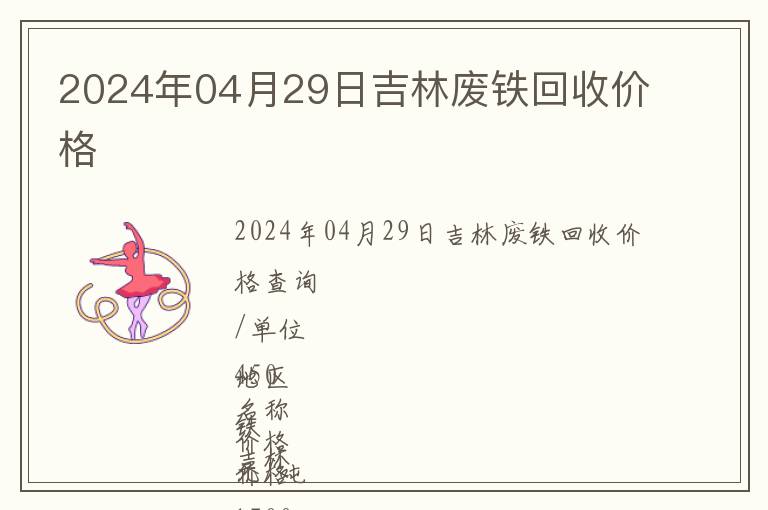 2024年04月29日吉林廢鐵回收價(jià)格