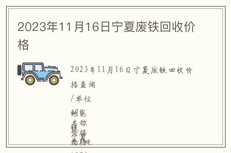 2023年11月16日寧夏廢鐵回收價格