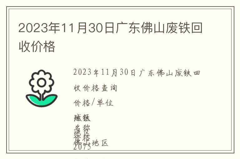 2023年11月30日廣東佛山廢鐵回收價格