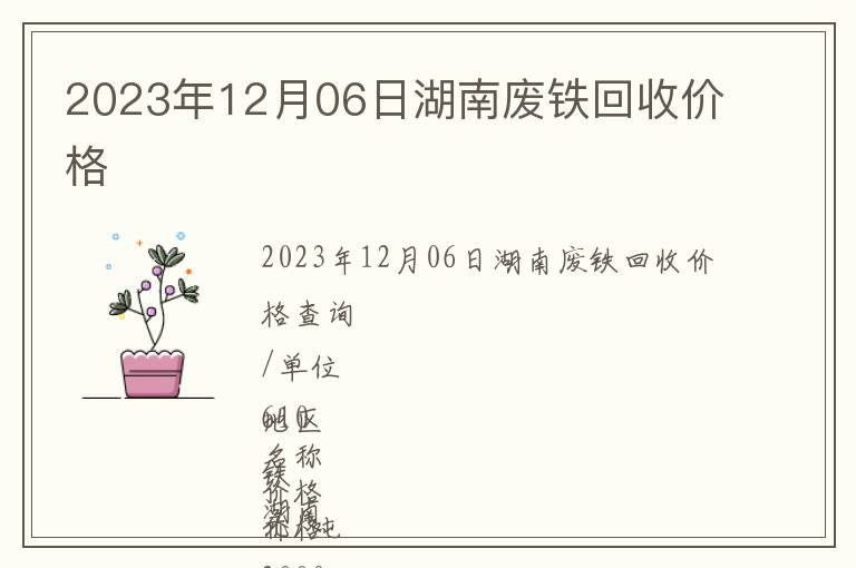 2023年12月06日湖南廢鐵回收價格