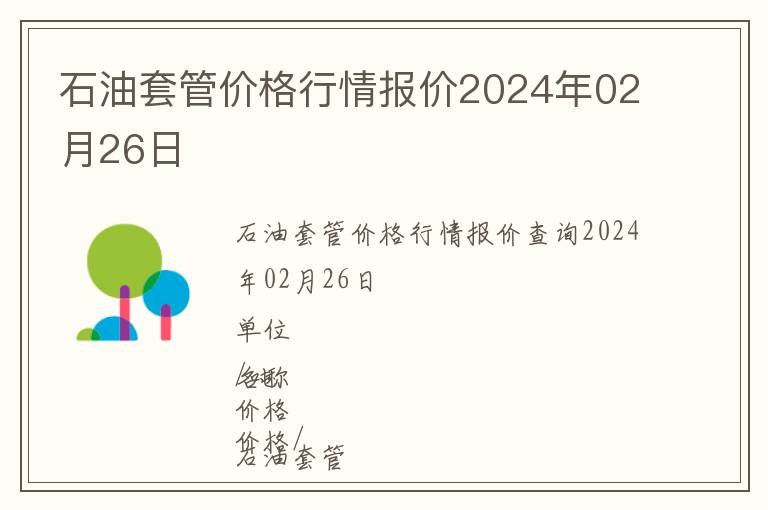 石油套管價格行情報價2024年02月26日